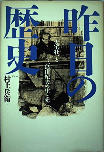 Amazon.co.jp: 村上 兵衛: 本、バイオグラフィー、最新アップデート