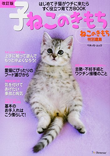 無料電子書籍 pdf 改訂版 子ねこのきもち―はじめて子猫がウチに来たらすぐ役立つ育て方BOO バイ
