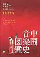 アジア音楽史 Amazon.co.jp: 中国音楽史図鑑 : 劉東昇, 袁荃猷, 劉東昇