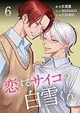 恋するサイコの白雪くん【単行本版】 6巻 (サイコワコミック)