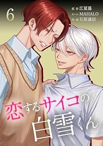 恋するサイコの白雪くん【単行本版】 6巻 (サイコワコミック)