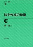 セミナー叢書 法令作成の常識 林修三の法令常識シリーズ