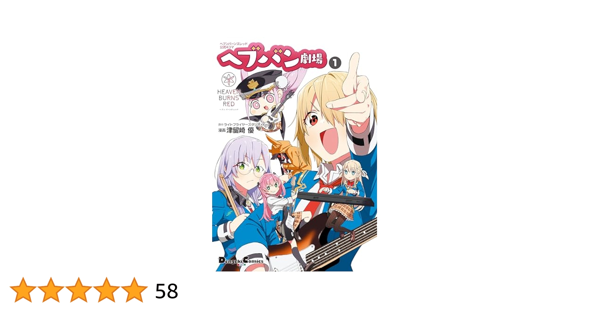 ヘブンバーンズレッド vol.1 4コン Amazon.co.jp: ヘブンバーンズレッド公式4コマ ヘブバン劇場 1