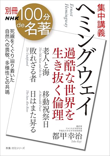 別冊ＮＨＫ１００分ｄｅ名著　集中講義　ヘミングウェイ　過酷な世界を生き抜く倫理のサムネイル