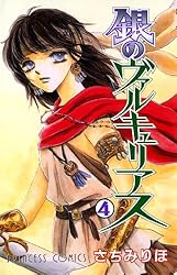 銀のヴァルキュリアス 9 | さちみりほ | マンガ | Kindleストア