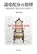 セール中のKindle本4：議席配分の数理：選挙制度に潜む200年の数学