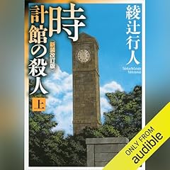 『時計館の殺人〈新装改訂版〉（上）』のカバーアート