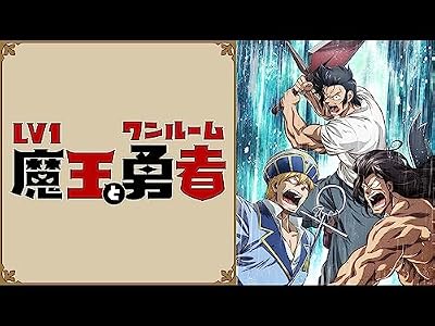 Lv1魔王とワンルーム勇者のキービジュアル