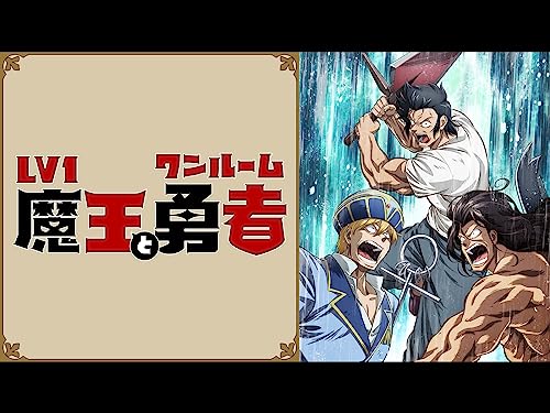 Lv1魔王とワンルーム勇者