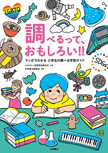 調べるって、おもしろい!!-マンガでわかる 小学生の調べる学習ガイド