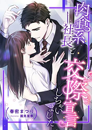 肉食系社長と交際宣言しちゃいました (こはく文庫)