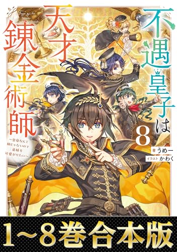 【合本版1-8巻】不遇皇子は天才錬金術師