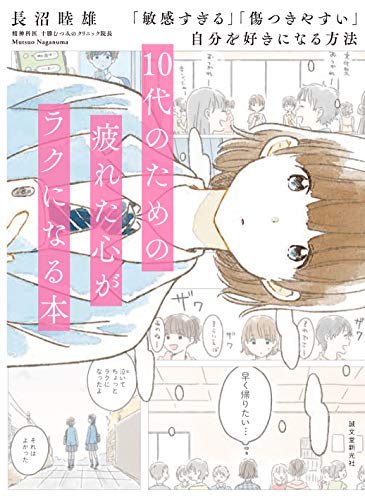 10代のための疲れた心がラクになる本: 「敏感すぎる」「傷つきやすい」自分を好きになる方法 10代のための疲れた心がラクになる本: 「敏感すぎる」「傷つきやすい」自分を好きになる方法
