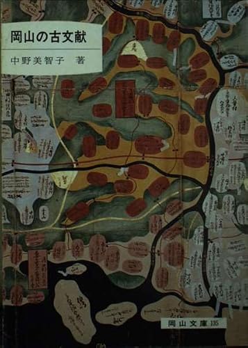 岡山の古文献 (岡山文庫 135)