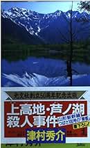 【中古】 仙山線殺人事件/青樹社（文京区）/津村秀介 浜名湖殺人事件 / 津村秀介 中古 新書 : みちくさストア - 通販