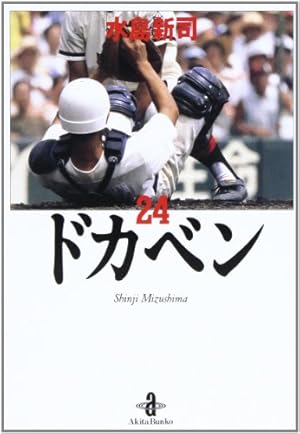 Amazon.co.jp: ドカベン (31) (秋田文庫 6-31) : 水島 新司: 本