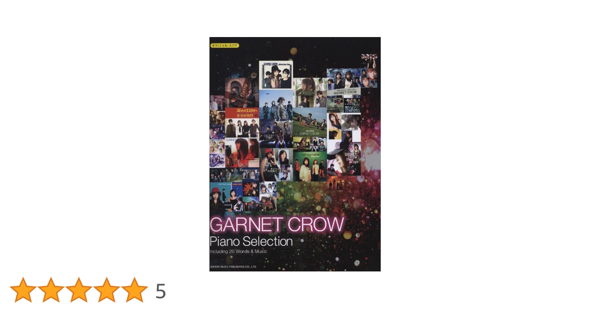 オフィシャル・スコア GARNET CROW/ピアノ・セレクション【全曲