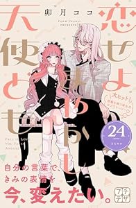 恋せよまやかし天使ども　プチデザ（２４） (デザートコミックス)