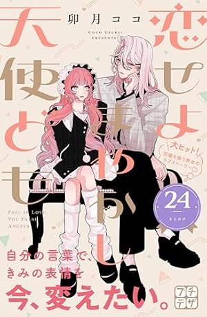 恋せよまやかし天使ども プチデザ（8） (デザートコミックス) | 卯月