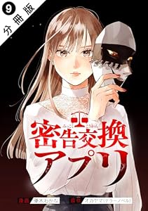 密告交換アプリ 分冊版 ： 9 (アクションコミックス)