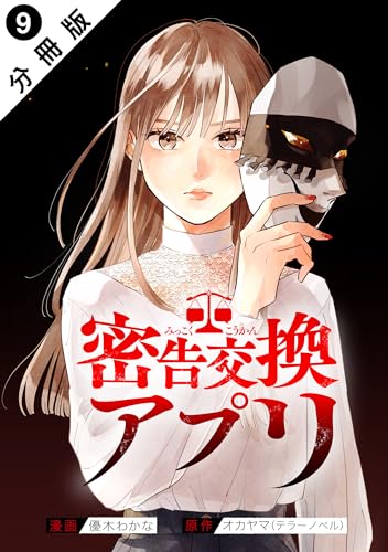 密告交換アプリ 分冊版 ： 9 (アクションコミックス)の表紙