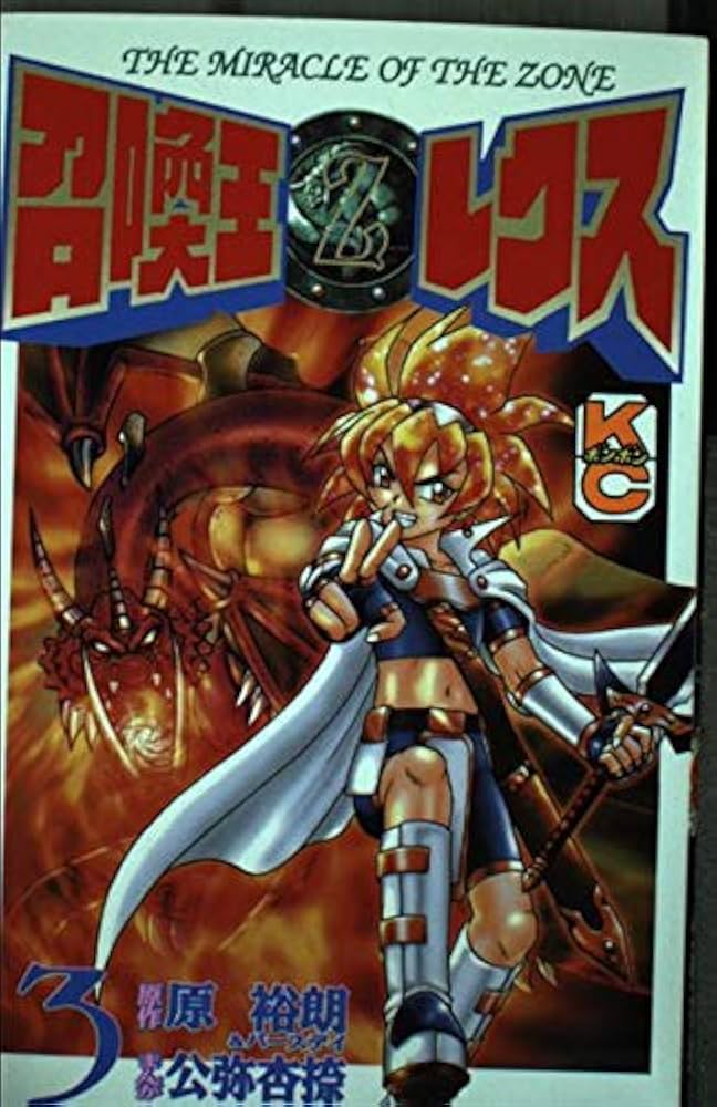 召喚王レクス 全5巻セット 原裕朗 公弥杏捺 コミックボンボン Amazon.co.jp: 召喚王レクス 5: THE MIRACLE OF THE ZONE