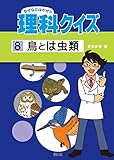 ⑧鳥とは虫類 なぜなにはかせの理科クイズ