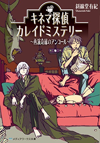 キネマ探偵カレイドミステリー ~再演奇縁のアンコール~ (メディアワークス文庫)