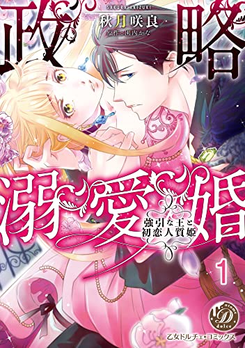 政略溺愛婚~強引な王と初恋人質姫~【分冊版】1 (乙女ドルチェ・コミックス)