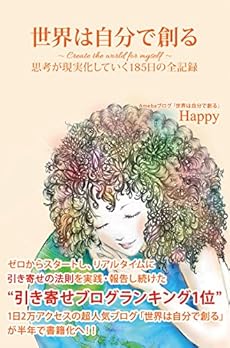 世界は自分で創る 上 思考が現実化していく185日の全記録 感想 レビュー 読書メーター 世界は自分で創る 上 思考が現実化していく185日の全記録 感想 レビュー 読書メーター