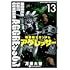 機動戦士ガンダム アグレッサー（13）