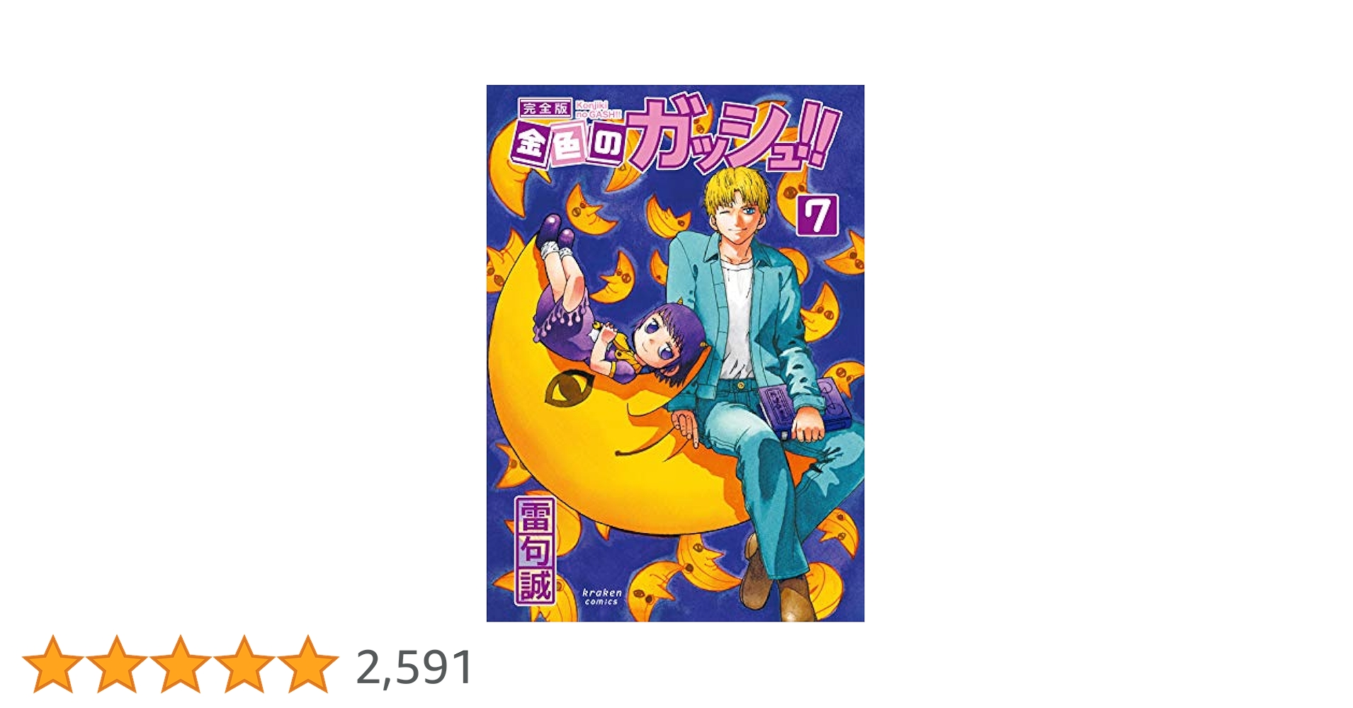 金色のガッシュ!! 完全版(7) | 雷句 誠 |本 | 通販 | Amazon