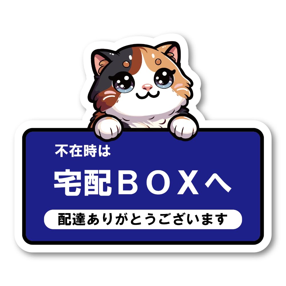 Amazon.co.jp: 宅配BOXステッカー かわいい三毛猫イラスト 配達