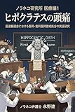 ヒポクラテスの頭痛: 医道審議会における医師・歯科医師懲戒処分の実証研究 ノラネコ研究所医療編