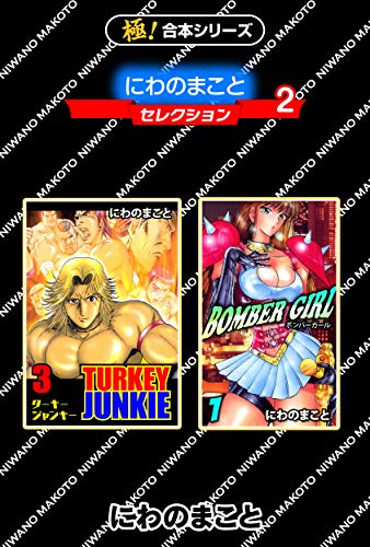 楽天 無料電子書籍 【極!合本シリーズ】にわのまことセレクション2巻 バイ