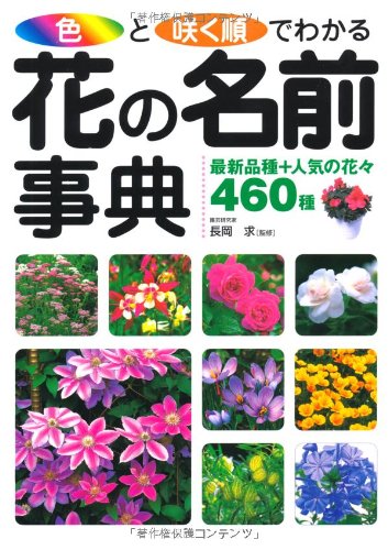 オライリー 無料電子書籍 色と咲く順でわかる花の名前事典―最新品種+人気の花々460種 バイ