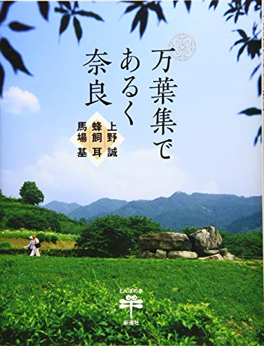 無料電子書籍 おすすめ 万葉集であるく奈良 (とんぼの本) バイ