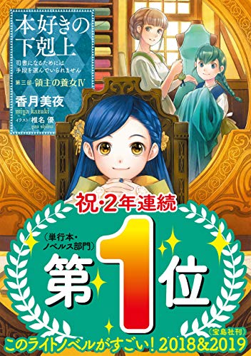 本好きの下剋上~司書になるためには手段を選んでいられません~第三部「領主の養女IV」 (TOブックスラノベ) 本好きの下剋上~司書になるためには手段を選んでいられません~第三部「領主の養女IV」 (TOブックスラノベ)