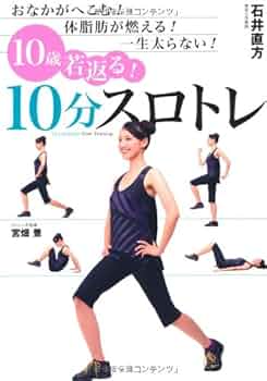 10歳若返る! 10分スロトレ おなかがへこむ! 体脂肪が燃える