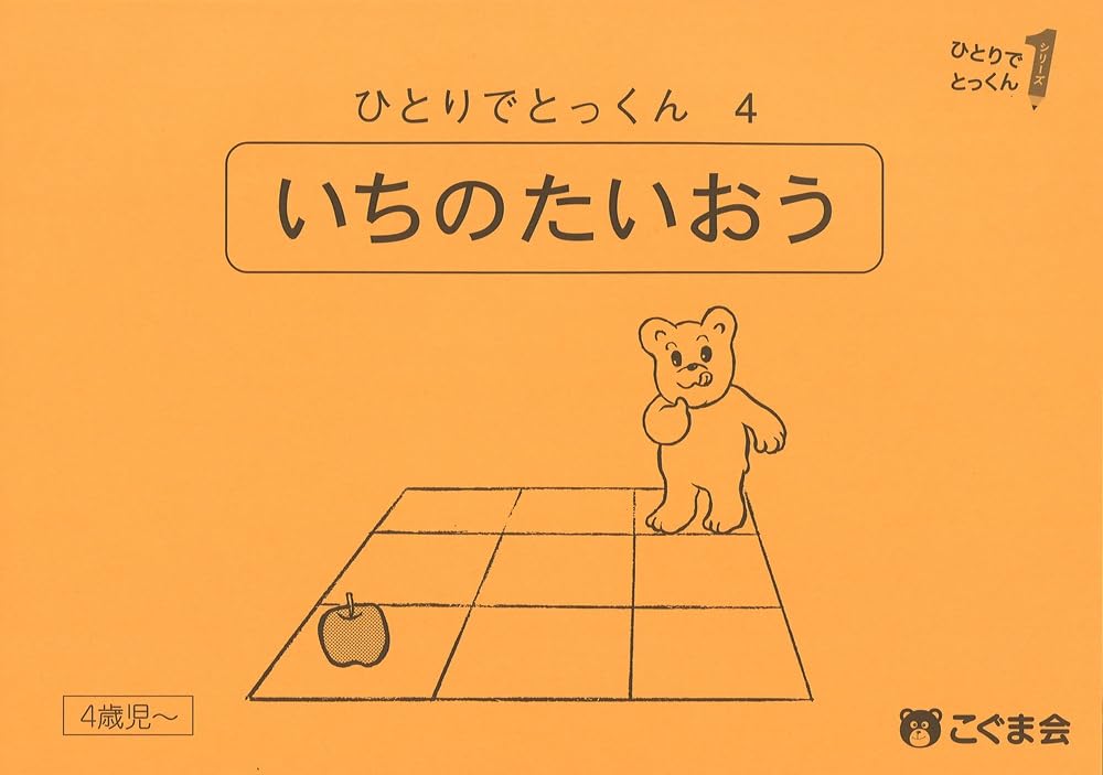 ひとりでとっくん04 位置の対応 | こぐま会, 久野泰可 |本 | 通販 | Amazon