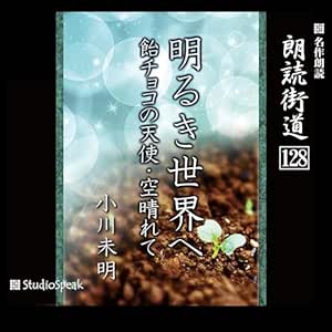 朗読街道(128)明るき世界へ・飴チョコの天使・空晴れて