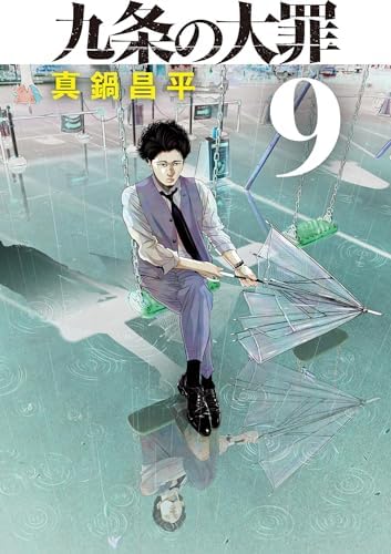 九条の大罪（９） (ビッグコミックス)