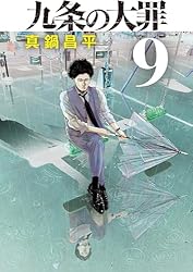 九条の大罪(9) (ビッグコミックス)
