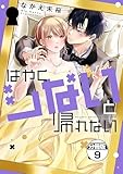 はやくシないと帰れない　分冊版（９） (パルシィコミックス)