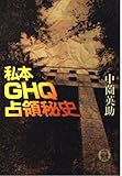 私本 GHQ占領秘史 (徳間文庫)