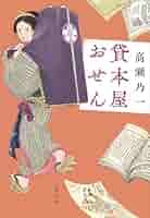 Amazon.co.jp: 貸本屋おせん (文春文庫 た 116-1) : 高瀬 乃一: 本
