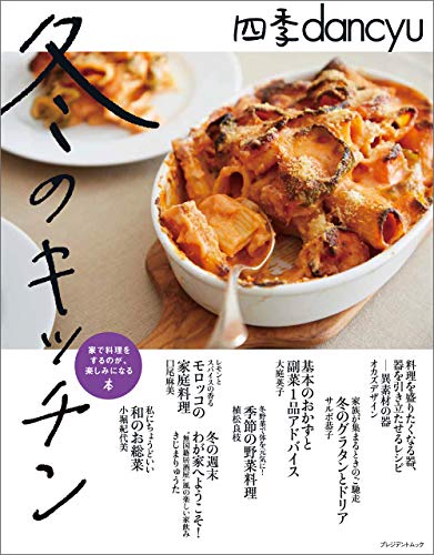 キンドル 無料電子書籍 四季dancyu 冬のキッチン バイ