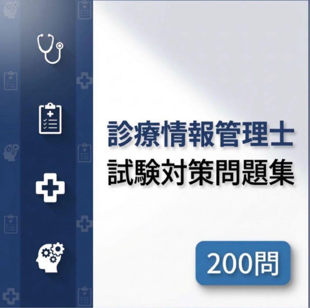 Amazon.co.jp: 【診療情報管理士】試験対策問題集200問 解答解説付き