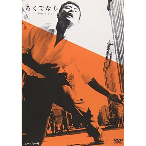 ろくでなし（1960年）