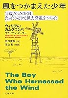 風をつかまえた少年　14歳だったぼくはたったひとりで風力発電をつくった (文春文庫) 4167902656 Book Cover